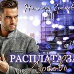 Расплата за любовь