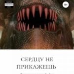 Сердцу не прикажешь