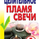 Целительное пламя свечи