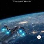 Холодное железо