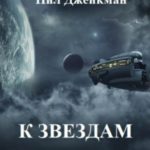 К звездам