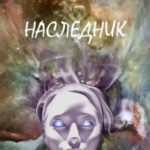 Наследник