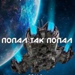 Попал так попал! Том №2