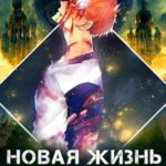 Новая жизнь владыки демонов 2