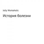История болезни