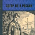 Эдгар По в России