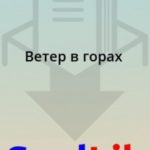 Ветер в горах