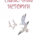 Сказочные истории