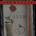 Эхом в сердце