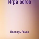 Игра богов