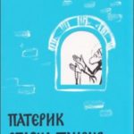 Патерик старца Паисия. Истории и притчи преподобного Паисия Святогорца