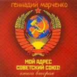 Мой адрес — Советский Союз! Книга вторая
