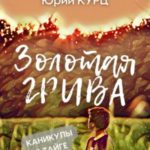 Золотая Грива