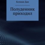 Полуденник приходил