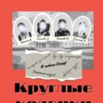 Круглые коленки