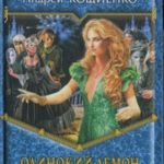 Златовласка зеленоглазая