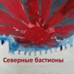 Северные бастионы
