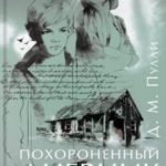 Похороненный дневник