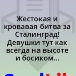 Жестокая и кровавая битва за Сталинград! Девушки тут как всегда на высоте и босиком с минимумом одеж...