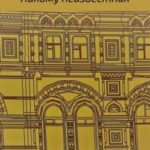 Никому неизвестная