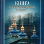 Настольная книга для монашествующих и мирян