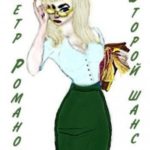 Петр Романов. Второй шанс