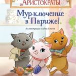 Мур-ключение в Париже!