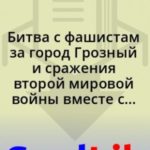 Битва с фашистам за город Грозный и сражения второй мировой войны вместе с прекрасными девушками!