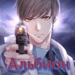 Альбион сгорит!