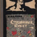 Стеклянный букет