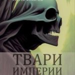 Твари империи