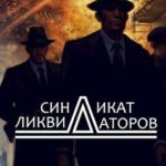 Синдикат ликвидаторов