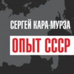 Опыт СССР. Проект мирового масштаба