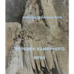 Человек каменного века
