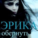 Эрика 2