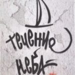Течение неба : Христианство как опасное путешествие навсегда