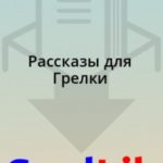 Рассказы для Грелки