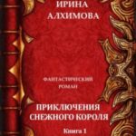 Приключения Снежного короля