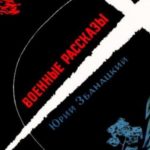 Военные рассказы