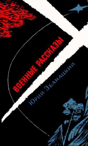 Военные рассказы читать онлайн