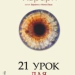 21 урок для XXI века