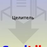 Целитель