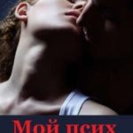 Мой псих