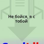 Не бойся, я с тобой