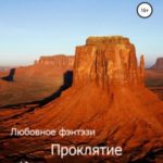 Проклятие Каменного острова