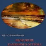 Проклятие каменного острова. Книга 4
