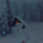 Наследство