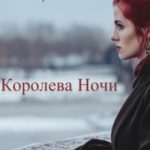 Королева Ночи