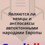 Являются ли немцы и англосаксы автохтонными народами Европы