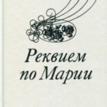 Реквием по Марии